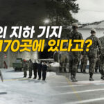 지하에 구축된 기지・교통・도시…머스크도 사업 착수해 [크로스로드]
