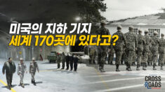 지하에 구축된 기지・교통・도시…머스크도 사업 착수해 [크로스로드]