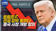 미·중, 펜타닐·희토류 놓고 미묘한 평행선…관세 전쟁 일시 휴전 [차이나인포커스]