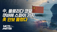 트럼프 “중국 기지 안 빼면 100% 관세”…美 본토 위기 경고 [팩트매터]