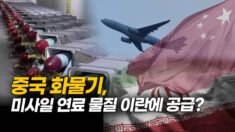 이란 외교 문제 개입 않겠다던 시진핑, 뒷거래 활발? [차이나인포커스]