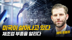 트럼프 차남 에릭 트럼프가 밝히는 배척과 조작…그리고 승리 [ATL]