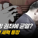 흔들리는 시진핑…공산당 내부 ‘반기’ 현실화 [차이나인포커스]