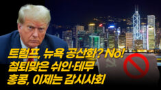 트럼프의 반(反)공산 선언 | 中, 저가 쇼핑몰 몰락 | 사라진 홍콩의 자유 [차이나인포커스]