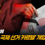 존 밀스 대령 “지금 필요한 건 미 행정부의 공식 입장 표명” [ATL] 2부