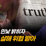 [특별보도] 죽음의 위협도 막지 못한 진실…조슈아 필립이 밝힌 中 간첩망