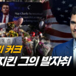 찰리 커크의 경고…중공 “공짜 약속하고 총 빼앗고 반대 목소리 검열해” | 차이나인포커스