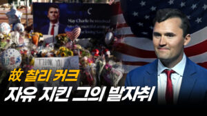 찰리 커크의 경고…중공 “공짜 약속하고 총 빼앗고 반대 목소리 검열해” | 차이나인포커스