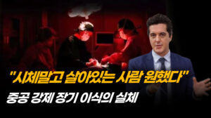 “눈 뜬 채 장기 적출”…중공 장기 이식 시장의 실체 [ATL] (1부)