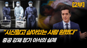 “눈 뜬 채 적출 당해”…중공 장기 이식 시장의 실체 [ATL] (2부)
