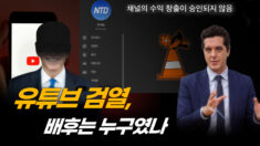 진실 말하는 많은 채널이 당했다…검열로 수익조차 막혀 [크로스로드]