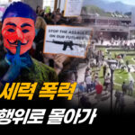 언론 주도로 좌파 범법 행위 물타기  [크로스로드]