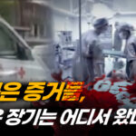 중공, 어떻게 ‘장기이식 선진국’ 됐나…그들의 실체 (2부) [ATL]