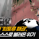 美 기업・정치인 등에 업고 본색 드러낸 중국…어떻게 세계 흔들려 하나 (1부) [ATL]