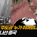 美 기업・정치인 등에 업고 본색 드러낸 중국…어떻게 세계 흔들려 하나 (1부) [ATL]