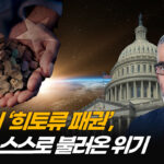 美 기업・정치인 등에 업고 본색 드러낸 중국…어떻게 세계 흔들려 하나 (2부) [ATL]