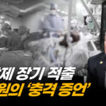 미국에서 예약하고, 중국에서 장기이식 받고…닐 던 의원이 밝히는 중공의 현실 (1부) [ATL]