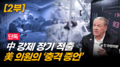 美 의회 “이제야 이 참상을 직시하기 시작했다”…중국 장기 적출 본격 추적 시작 (2부) [ATL]