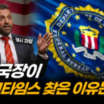[단독] FBI 국장 “대부분 언론, 사실 왜곡하지만 에포크타임스는 그렇지 않아” [ATL]