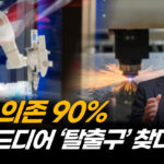 중국이 두려워 한 기술 등장…’폐기물’에서 희토류 뽑아내 [ATL] (2부)