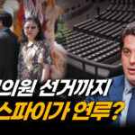 미국서 벌어진 중공의 내부 장악, 한국도 예외 아냐(1부) [캘리포니아인사이더]