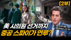 미국서 벌어진 중공의 내부 장악, 한국도 예외 아냐(2부) [캘리포니아인사이더]