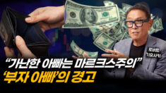 부자 아빠, 가난한 아빠가 밝히는 공산주의와 돈의 관계 (1부) [ATL]