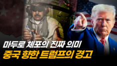 미국의 칼끝이 향하는 곳, 다음 무대는 이미 정해졌다 [크로스로드]