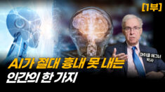 AI는 넘을 수 없는 선…자유의지의 무한함은? | 마이클 에그너 박사 (1부) [ATL]