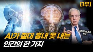 AI는 넘을 수 없는 선…자유의지의 무한함은? | 마이클 에그너 박사 (1부) [ATL]