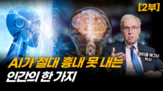 AI는 넘을 수 없는 선…자유의지의 무한함은? | 마이클 에그너 박사 (2부) [ATL]
