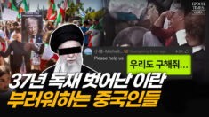 이란 사태에 중국 민심이 흔들렸다…검열 피해 터져 나온 부러움 [차이나인포커스]