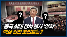 베이징 양회 개막…권력 재편과 미・중 경쟁의 다음 수는? [CIF]