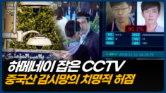 시민 감시용 CCTV…지도자 추적에 결정적 단서 제공해 [CIF]