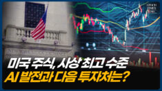 고점 도달한 미국 주식… 다음 기회는 어디에 [에포크TV]